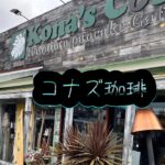 気ままに喫茶店巡り⑧