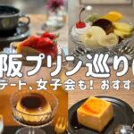 【大阪プリンめぐり７選】女ひとり、おしゃれカフェの絶品プリンに大満足！