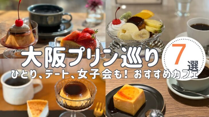 【大阪プリンめぐり７選】女ひとり、おしゃれカフェの絶品プリンに大満足！