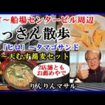 おっさん散歩　大阪本町船場センタービル周辺　「味万」天むす定食　「喫茶ヒロ」タマゴサンド