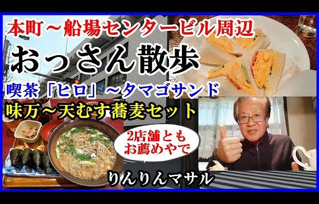 おっさん散歩　大阪本町船場センタービル周辺　「味万」天むす定食　「喫茶ヒロ」タマゴサンド