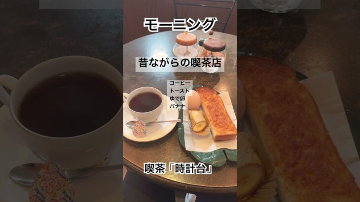 昔ながらの喫茶店  #モーニング #定番