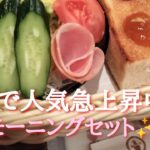 🍞【広島で人気急上昇中】✨てらにし珈琲モーニング☕特製ミルク使用したカフェオレや厚いパン最高に美味しいです💖