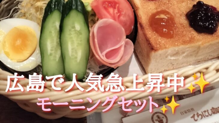 🍞【広島で人気急上昇中】✨てらにし珈琲モーニング☕特製ミルク使用したカフェオレや厚いパン最高に美味しいです💖