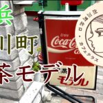石川町駅 徒歩１分 純喫茶モデルで哀愁のメロンフロート
