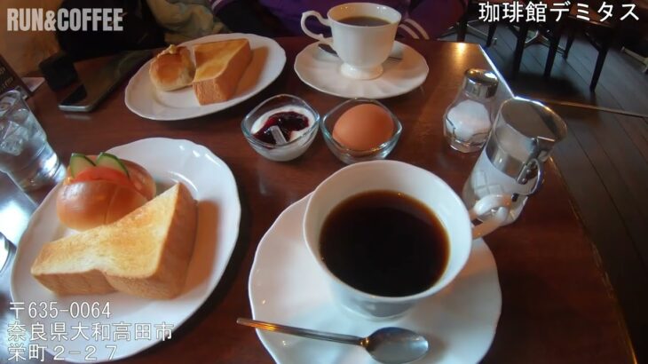 雰囲気の良い、昔ながらの喫茶店です。コーヒーも美味しく、モーニングもしっかり楽しめます。【珈琲館デミタス】大和高田市