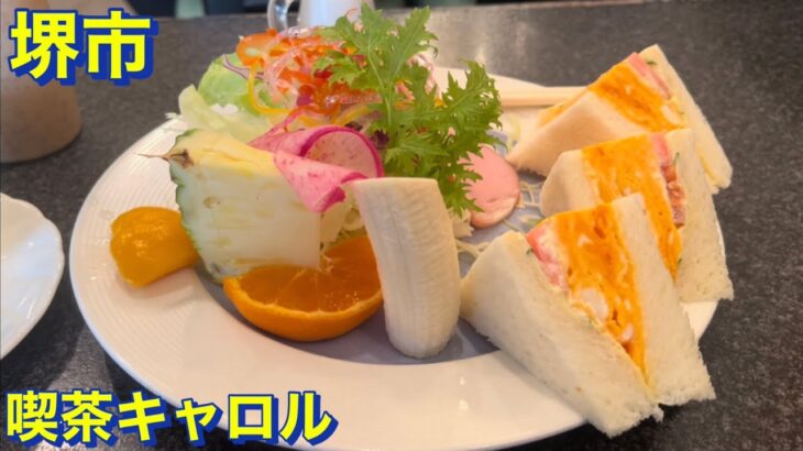 【堺市】創業３６年の老舗喫茶キャロルにて　美味しいサンドイッチのモーニングを頂きました　大阪グルメ　堺市グルメ　食べ歩き