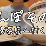 【さんぽ その１】みんな大好き、純喫茶さんぽに行く。