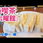 【孤独じゃない純喫茶】〜六曜館〜 東上野 編 (動画の最後におまけが)