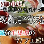 【星乃珈琲店】で一番高いモーニング　　　　　スペシャルモーニングセットを頼んでみました「千葉県のカフェ巡り」
