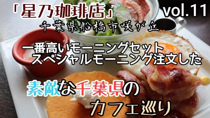 【星乃珈琲店】で一番高いモーニング　　　　　スペシャルモーニングセットを頼んでみました「千葉県のカフェ巡り」