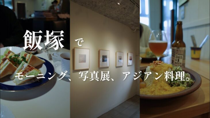 【福岡/飯塚】飯塚でモーニング、写真展、アジアンカレー。