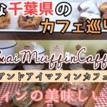 マフィンの美味しいお店　　　　　　　　　　　　「アンドアイマフィンカフェ」でお茶をしてきました。【素敵な千葉県のカフェ巡り】