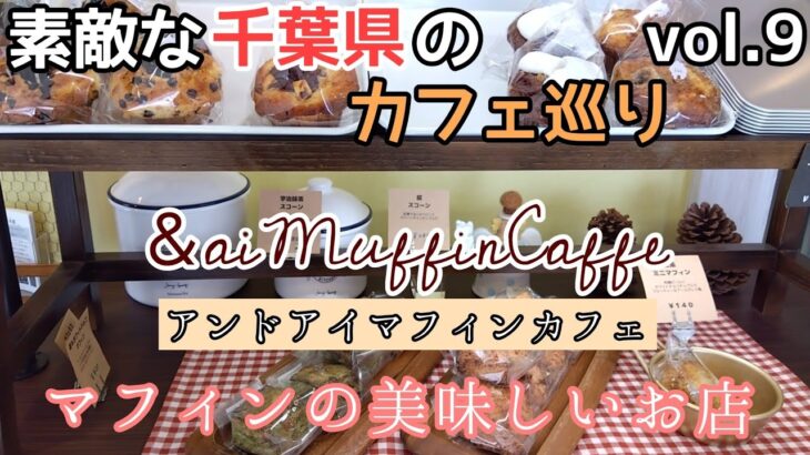 マフィンの美味しいお店　　　　　　　　　　　　「アンドアイマフィンカフェ」でお茶をしてきました。【素敵な千葉県のカフェ巡り】