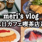 【vlog】ぽっちゃりアラサーの美味しい休日|喫茶店 カフェ巡りで小麦粉体力摂取の日々