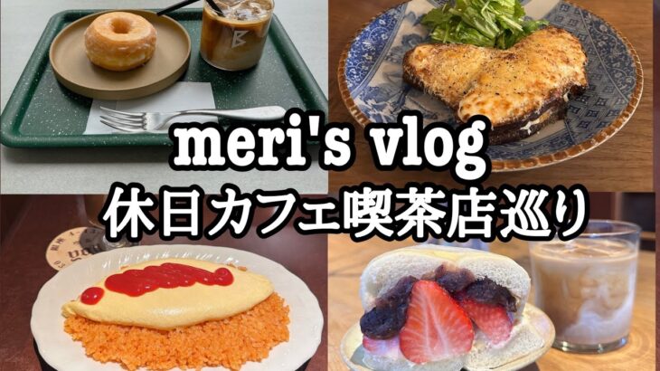 【vlog】ぽっちゃりアラサーの美味しい休日|喫茶店 カフェ巡りで小麦粉体力摂取の日々