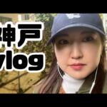 【神戸vlog】韓国料理屋と喫茶店