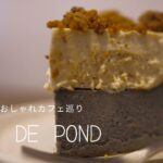 【大阪vlog】落ち着いた雰囲気のチーズケーキが美味しすぎるカフェ