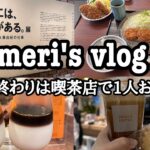 【vlog】ぽっちゃりアラサーの美味しい日常|仕事終わりの喫茶店は至福の時間|特にがんばってなくても自分にご褒美