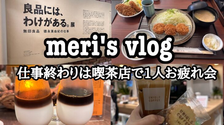 【vlog】ぽっちゃりアラサーの美味しい日常|仕事終わりの喫茶店は至福の時間|特にがんばってなくても自分にご褒美