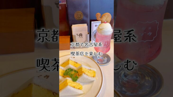 【京都】名古屋系喫茶店vlog | cafe【喫茶　ゾウ】#京都 #京都グルメ #京都観光 #京都カフェ #京都スイーツ #kyoto #kyotofood #喫茶店 #スイーツ #カフェ巡り