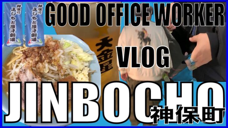 【vlog50.神保町】 二郎系・純喫茶・お笑いライブ・レコード探し。カルチャー溢れる週末vlog