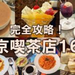 【東京喫茶店16選】東京で楽しめるレトロ空間を完全攻略！お気に入りが必ず見つかるはず！