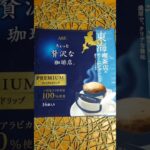 青さまの飯凸 東海喫茶店のモーニングブレンド #コーヒー #ドリップコーヒー #珈琲 20240418