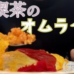 【純喫茶アメリカン】昭和レトロこだわりの店内でオムライスをいただく。/大阪/難波/カフェ/マツコの知らない世界/大人の放課後リョウ/【老舗巡り#2】【兵庫大阪旅行4】