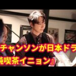 2PMチャンソンが日本ドラマ『純喫茶イニョン』初主演へ。日本の喫茶店で驚いたこととは