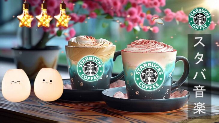 【スタバ BGM】Sweet Morning Starbucks Music、4月のスターバックス カフェで最高の曲-甘くて優しい春のスターバックスの音楽は、取り組むべきことに集中するのに役立ちます🌺