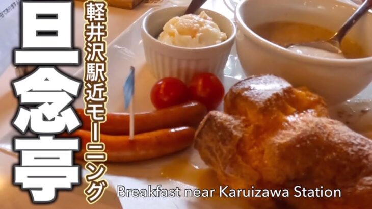 軽井沢駅近でモーニング【旦念亭】Breakfast at a cafe near Karuizawa Station, Nagano, Japan
