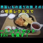 喫茶レクルスでモーニングCセット+ｲﾀｽﾊﾟを食す！ 全世界旨いもの巡りの旅 その118