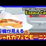 【Expasa Cafe】東京都大田区　羽田空港で大好きな飛行機を見ながらおしゃれカフェでモーニング！#羽田#空港#羽田空港#羽田グルメ#東京グルメ#空港グルメ#食べ歩#食レポ#喫茶#カフェ#グルメ