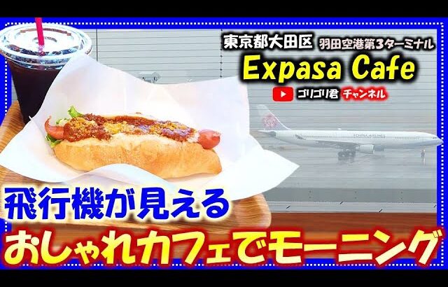 【Expasa Cafe】東京都大田区　羽田空港で大好きな飛行機を見ながらおしゃれカフェでモーニング！#羽田#空港#羽田空港#羽田グルメ#東京グルメ#空港グルメ#食べ歩#食レポ#喫茶#カフェ#グルメ