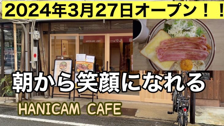 新店オープン！！ジブリ飯で最高の朝を迎える。　HANICAM CAFE 伊丹