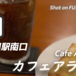 【喫茶店】JR市川駅南口の昭和52年創業喫煙可能店 カフェアラビカ市川店 Cafe Arabika, Ichikawa, Japan. 【X-H2/4K】