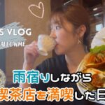 【かなVLOG】声あり|東京カフェ巡り|中野富士見町の喫茶店で雨宿りしながら美味しい珈琲と軽食ランチ