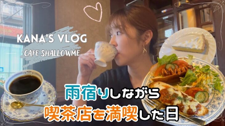【かなVLOG】声あり|東京カフェ巡り|中野富士見町の喫茶店で雨宿りしながら美味しい珈琲と軽食ランチ
