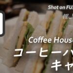 【喫茶店】昭和レトロなスカイツリー近くキャビンさんで玉子サンド  Visited Coffee House Cabin near Tokyo Sky Tree,Tokyo 〔喫煙可〕【4K/X-H2】