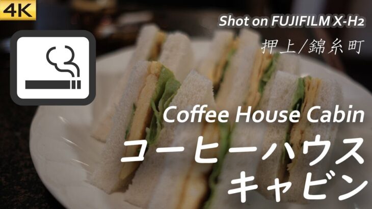 【喫茶店】昭和レトロなスカイツリー近くキャビンさんで玉子サンド  Visited Coffee House Cabin near Tokyo Sky Tree,Tokyo 〔喫煙可〕【4K/X-H2】