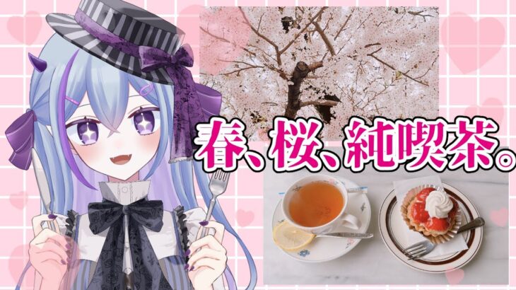 【休日Vlog】春、桜、純喫茶。⊂⌒っ´∀｀)っﾏﾀｰﾘ【新人Vtuber/黄泉路めい】