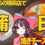 【新人Vtuber】苺のグルメ#20  　蒲田のレトロ純喫茶　チェリー【苺のグルメ】　#蒲田グルメ　#喫茶チェリー