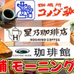 大手カフェチェーンのモーニング徹底レビュー！どれが一番お得？おいしい？