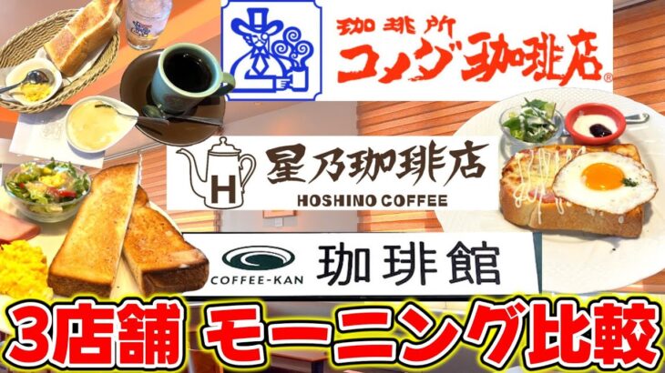 大手カフェチェーンのモーニング徹底レビュー！どれが一番お得？おいしい？