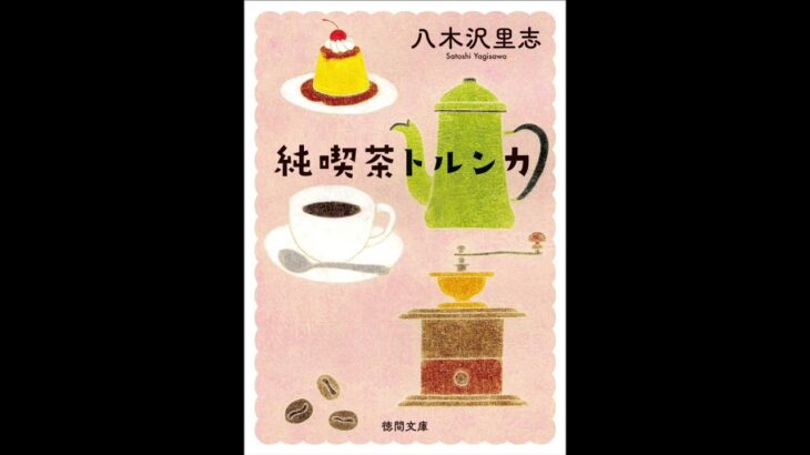 本の紹介「純喫茶トルンカ」