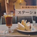 東京純喫茶ナレーションブログ／ステーション(香川県東かがわ市)／昭和の情報番組風