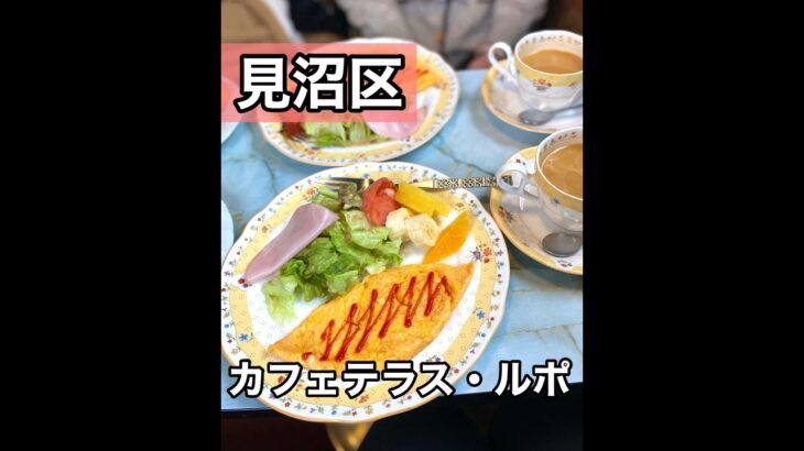 【埼玉グルメ】見沼区/老舗純喫茶の素敵モーニング