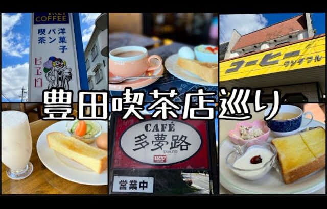 【喫茶店巡り】愛知県豊田市