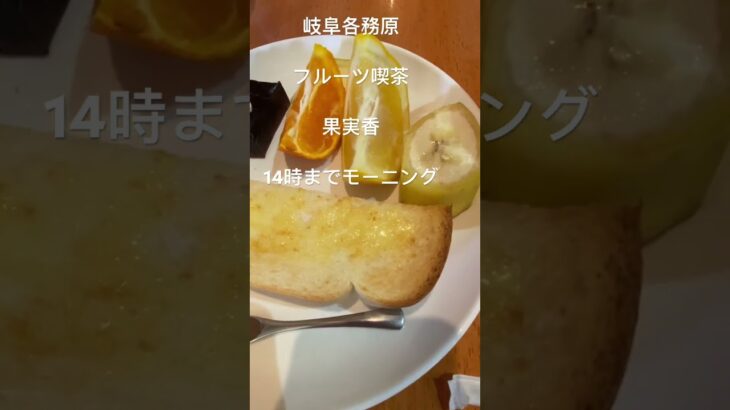 各務原こうくう宇宙博物館　　来たら今日は、休館日！😂　　　　　　　フルーツ喫茶　果実香　　　　　昼食　モーニング🍎🍊🍌